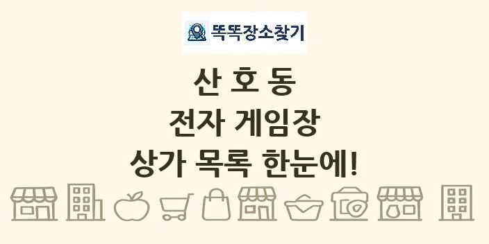 산호동 전자 게임장 상가 목록 및 정보