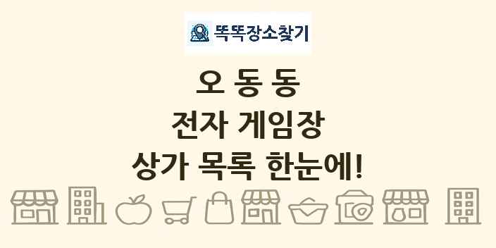 오동동 전자 게임장 상가 목록 및 정보