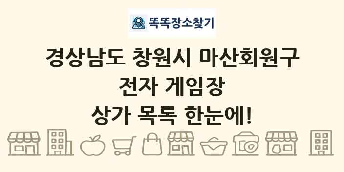 경상남도 창원시 마산회원구 전자 게임장 상가 목록 및 정보