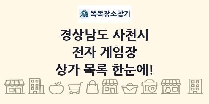 경상남도 사천시 전자 게임장 상가 목록 및 정보