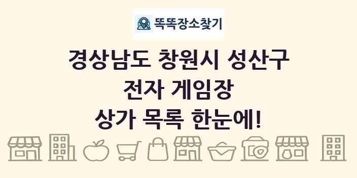 경상남도 창원시 성산구 전자 게임장 상가 목록 및 정보
