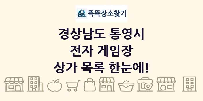 경상남도 통영시 전자 게임장 상가 목록 및 정보