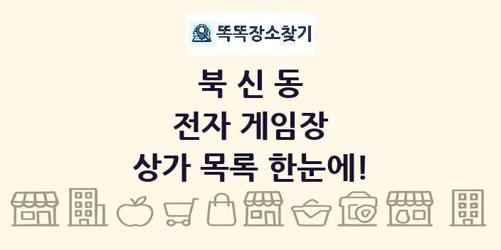 북신동 전자 게임장 상가 목록 및 정보