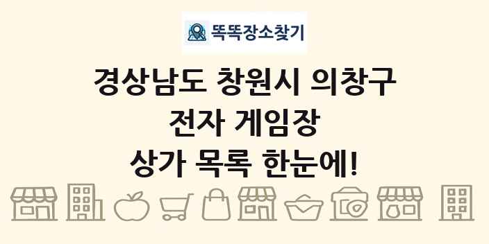 경상남도 창원시 의창구 전자 게임장 상가 목록 및 정보