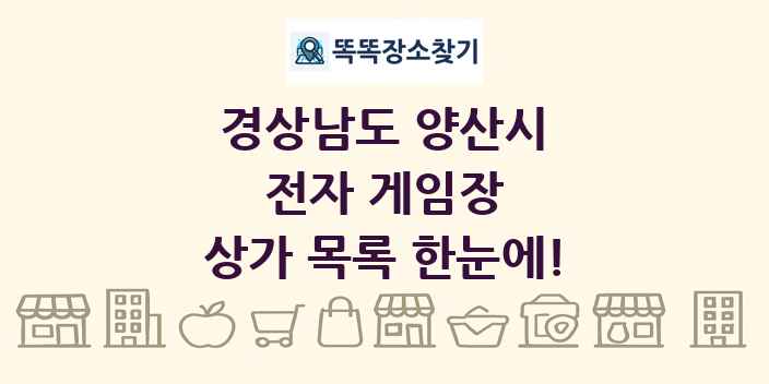 경상남도 양산시 전자 게임장 상가 목록 및 정보