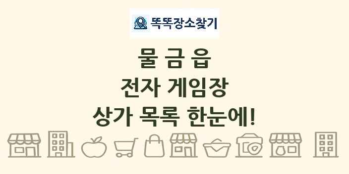 물금읍 전자 게임장 상가 목록 및 정보