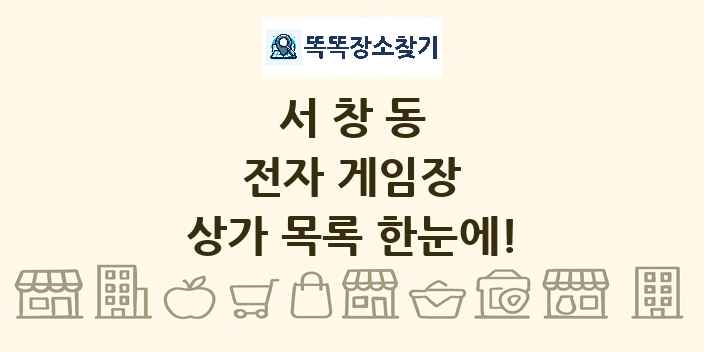 서창동 전자 게임장 상가 목록 및 정보