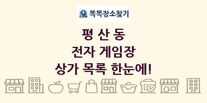 평산동 전자 게임장 상가 목록 및 정보