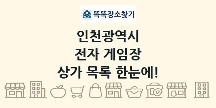 인천광역시 전자 게임장 상가 목록 및 정보
