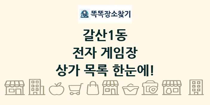 갈산1동 전자 게임장 상가 목록 및 정보