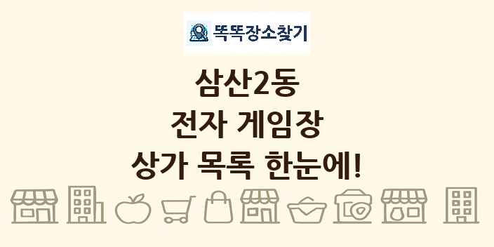 삼산2동 전자 게임장 상가 목록 및 정보