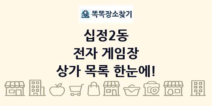 십정2동 전자 게임장 상가 목록 및 정보