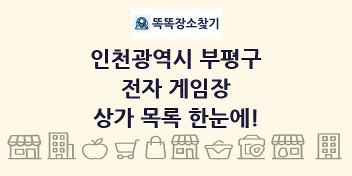 인천광역시 부평구 전자 게임장 상가 목록 및 정보