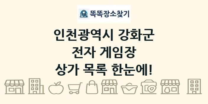 인천광역시 강화군 전자 게임장 상가 목록 및 정보