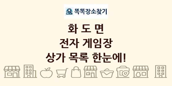 화도면 전자 게임장 상가 목록 및 정보