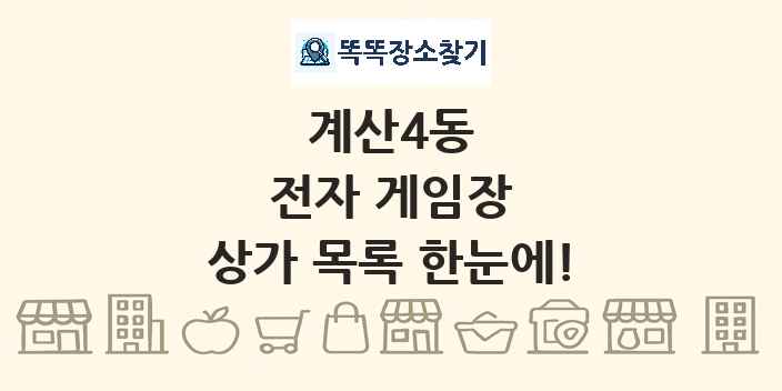 계산4동 전자 게임장 상가 목록 및 정보