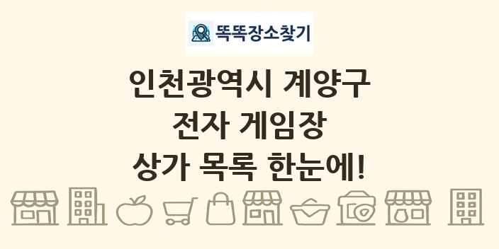 인천광역시 계양구 전자 게임장 상가 목록 및 정보