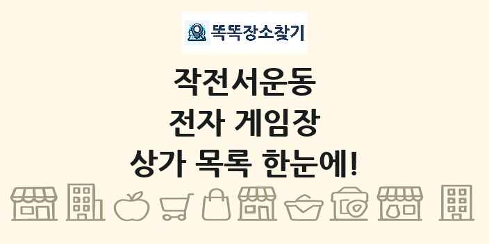 작전서운동 전자 게임장 상가 목록 및 정보