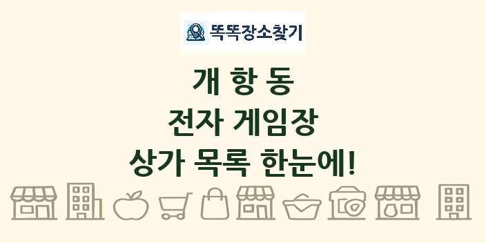 개항동 전자 게임장 상가 목록 및 정보