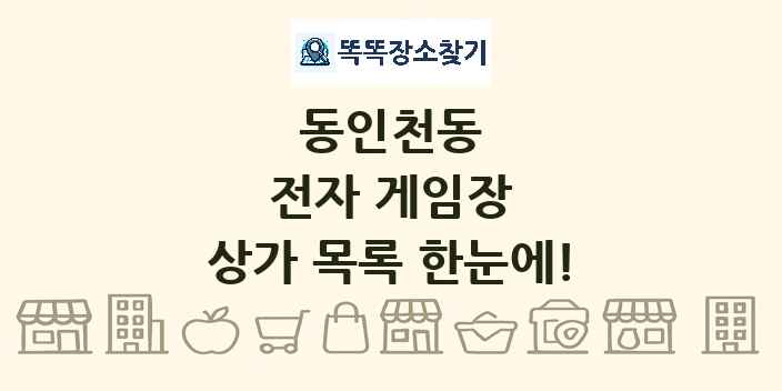 동인천동 전자 게임장 상가 목록 및 정보