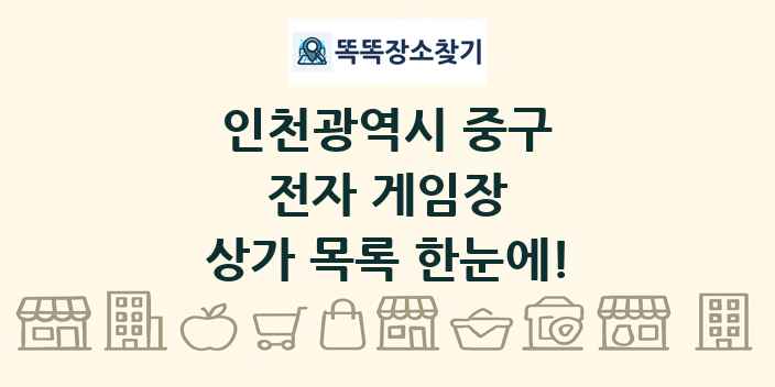 인천광역시 중구 전자 게임장 상가 목록 및 정보