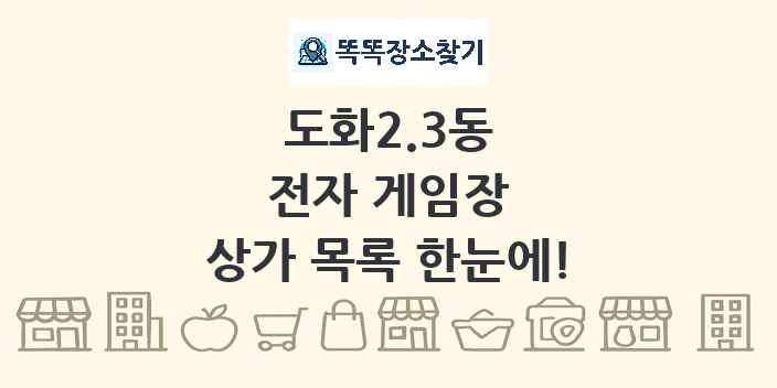 도화2.3동 전자 게임장 상가 목록 및 정보