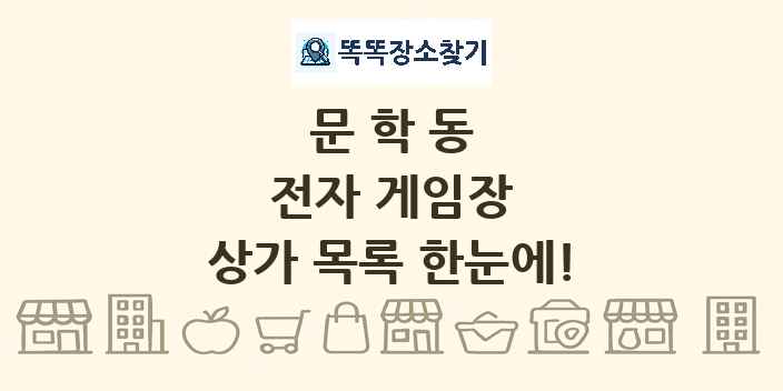 문학동 전자 게임장 상가 목록 및 정보