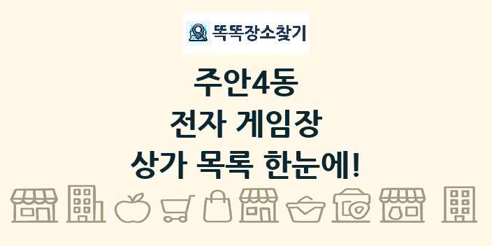 주안4동 전자 게임장 상가 목록 및 정보