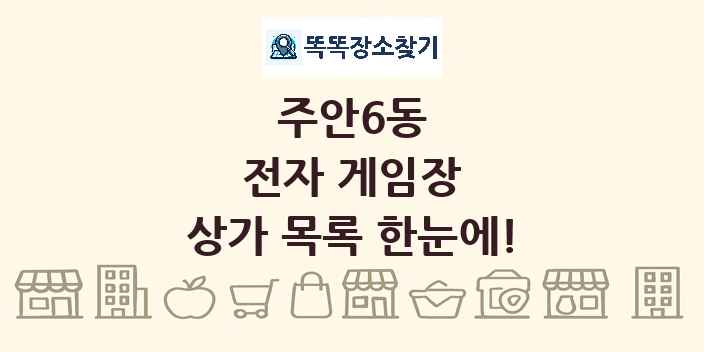 주안6동 전자 게임장 상가 목록 및 정보