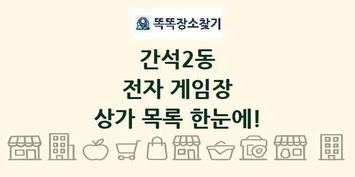 간석2동 전자 게임장 상가 목록 및 정보