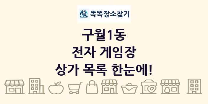 구월1동 전자 게임장 상가 목록 및 정보