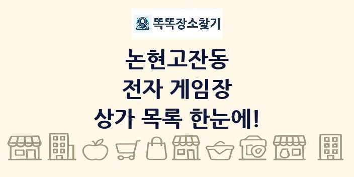논현고잔동 전자 게임장 상가 목록 및 정보