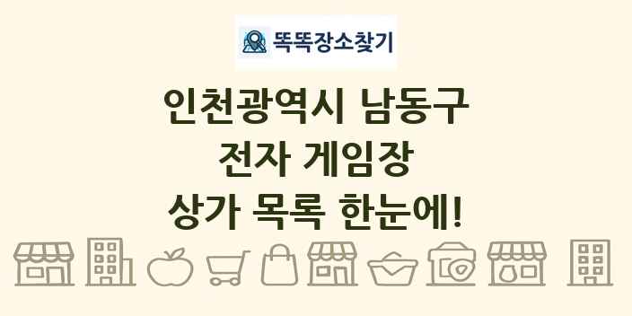 인천광역시 남동구 전자 게임장 상가 목록 및 정보