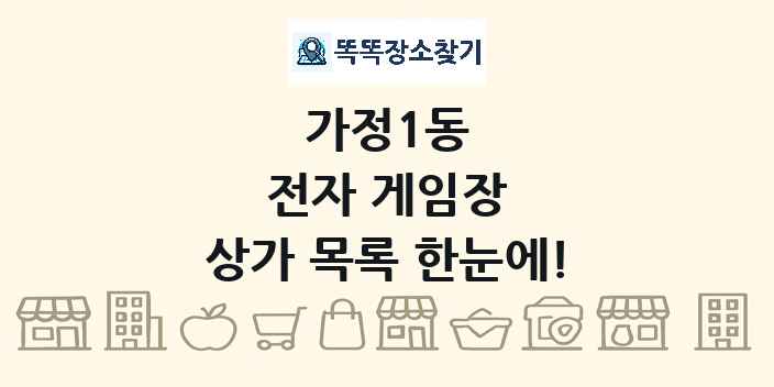 가정1동 전자 게임장 상가 목록 및 정보