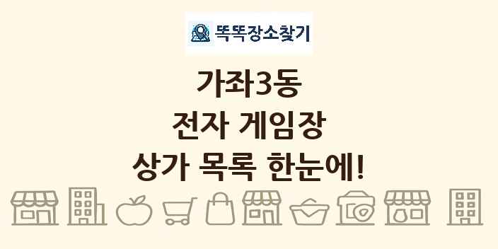 가좌3동 전자 게임장 상가 목록 및 정보