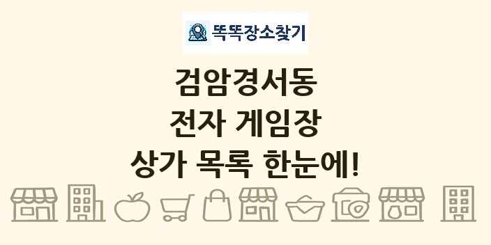 검암경서동 전자 게임장 상가 목록 및 정보