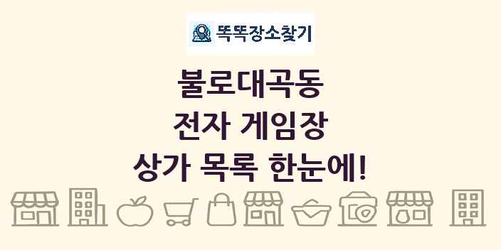 불로대곡동 전자 게임장 상가 목록 및 정보