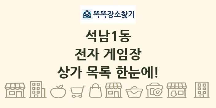 석남1동 전자 게임장 상가 목록 및 정보