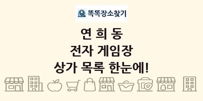 연희동 전자 게임장 상가 목록 및 정보