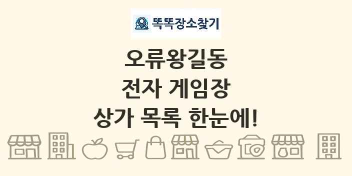 오류왕길동 전자 게임장 상가 목록 및 정보