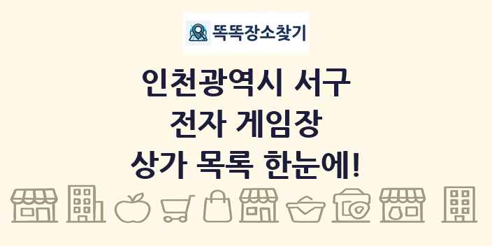 인천광역시 서구 전자 게임장 상가 목록 및 정보