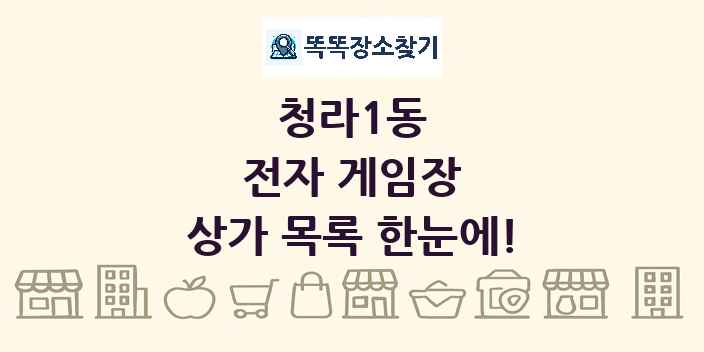 청라1동 전자 게임장 상가 목록 및 정보