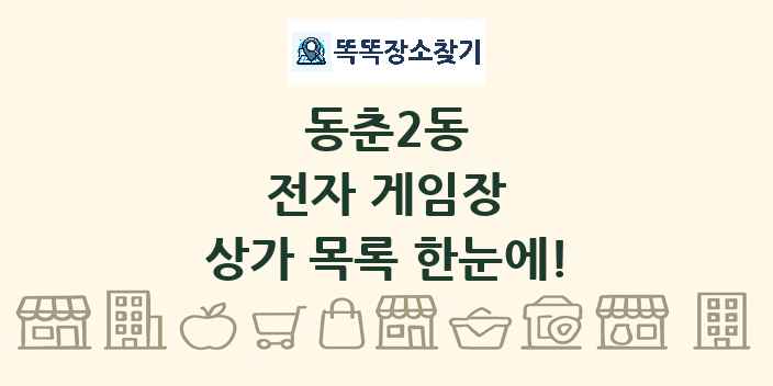 동춘2동 전자 게임장 상가 목록 및 정보