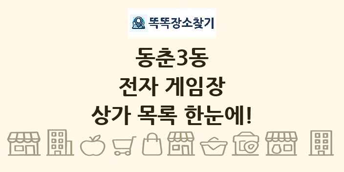 동춘3동 전자 게임장 상가 목록 및 정보