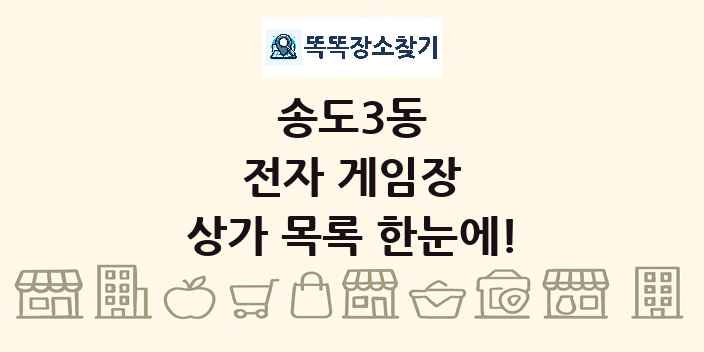 송도3동 전자 게임장 상가 목록 및 정보