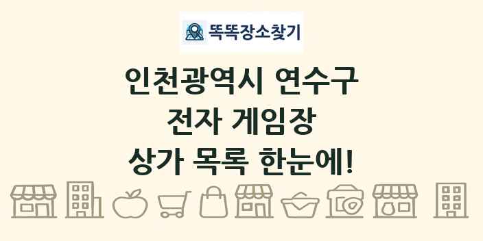 인천광역시 연수구 전자 게임장 상가 목록 및 정보