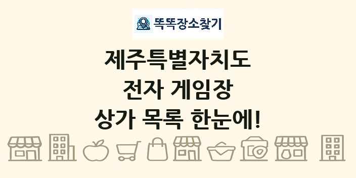 제주특별자치도 전자 게임장 상가 목록 및 정보