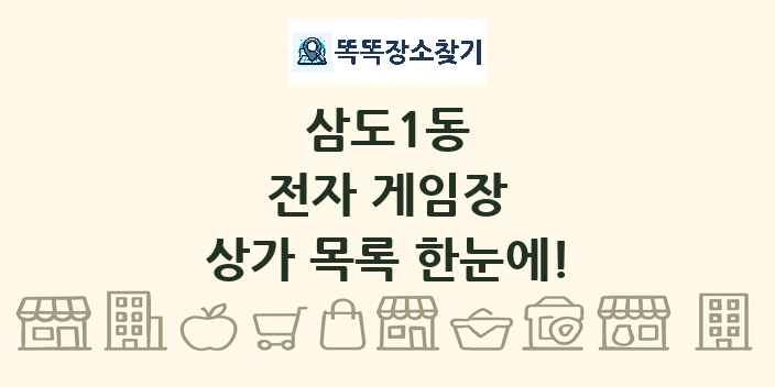 삼도1동 전자 게임장 상가 목록 및 정보