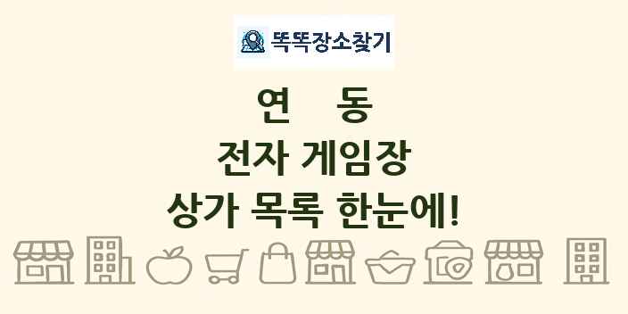 연동 전자 게임장 상가 목록 및 정보