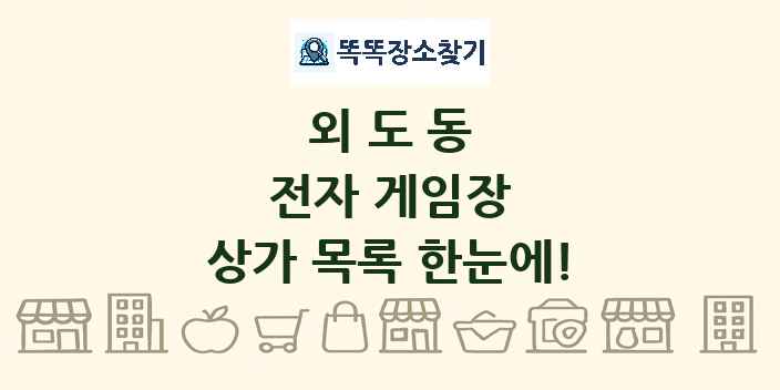 외도동 전자 게임장 상가 목록 및 정보